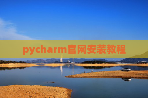 pycharm官网安装教程