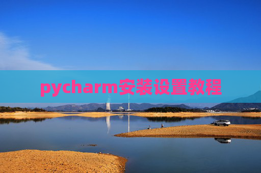 pycharm安装设置教程